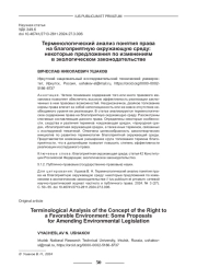 ТЕРМИНОЛОГИЧЕСКИЙ АНАЛИЗ ПОНЯТИЯ ПРАВА НА БЛАГОПРИЯТНУЮ ОКРУЖАЮЩУЮ СРЕДУ: НЕКОТОРЫЕ ПРЕДЛОЖЕНИЯ ПО ИЗМЕНЕНИЯМ В ЭКОЛОГИЧЕСКОМ ЗАКОНОДАТЕЛЬСТВЕ