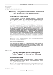 К ВОПРОСУ О ПОНЯТИИ ИСКУССТВЕННОГО ИНТЕЛЛЕКТА ДЛЯ ЦЕЛЕЙ УГОЛОВНО-ПРАВОВЫХ НАУК
