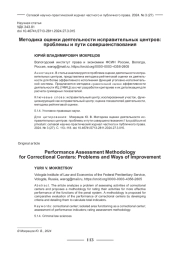 МЕТОДИКА ОЦЕНКИ ДЕЯТЕЛЬНОСТИ ИСПРАВИТЕЛЬНЫХ ЦЕНТРОВ: ПРОБЛЕМЫ И ПУТИ СОВЕРШЕНСТВОВАНИЯ