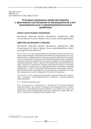 УГОЛОВНО-ПРАВОВЫЕ СРЕДСТВА БОРЬБЫ С ФИКТИВНОЙ ПОСТАНОВКОЙ НА МИГРАЦИОННЫЙ УЧЕТ: ЗАКОНОДАТЕЛЬНЫЕ И ПРАВОПРИМЕНИТЕЛЬНЫЕ ПРОБЛЕМЫ