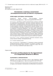 ОСНОВАНИЯ И ГРАНИЦЫ НАЗНАЧЕНИЯ НЕСОВЕРШЕННОЛЕТНИМ УСЛОВНОГО ОСУЖДЕНИЯ