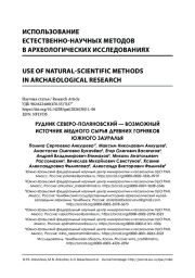 РУДНИК СЕВЕРО-ПОЛЯНОВСКИЙ — ВОЗМОЖНЫЙ ИСТОЧНИК МЕДНОГО СЫРЬЯ ДРЕВНИХ ГОРНЯКОВ ЮЖНОГО ЗАУРАЛЬЯ