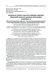 МАТЕРИАЛЫ СКИФО-САКСКОГО ВРЕМЕНИ СЕВЕРНЫХ ПРЕДГОРИЙ АЛТАЯ (ПО ДАННЫМ МОГИЛЬНИКА УЛЬЯНОВКА‑3)