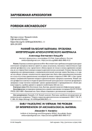 РАННИЙ ПАЛЕОЛИТ ВЬЕТНАМА: ПРОБЛЕМА ИНТЕРПРЕТАЦИИ АРХЕОЛОГИЧЕСКОГО МАТЕРИАЛА