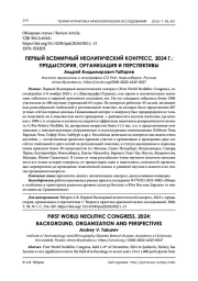 ПЕРВЫЙ ВСЕМИРНЫЙ НЕОЛИТИЧЕСКИЙ КОНГРЕСС, 2024 Г.: ПРЕДЫСТОРИЯ, ОРГАНИЗАЦИЯ И ПЕРСПЕКТИВЫ