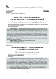 СТРАТЕГИЯ ТАЛАНТ-МЕНЕДЖМЕНТА В ПРАКТИКЕ ОТЕЧЕСТВЕННЫХ ОРГАНИЗАЦИЙ