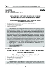 ИНФЛЯЦИЯ И МЕРЫ ПО ЕЕ РЕГУЛИРОВАНИЮ В СОВРЕМЕННОЙ ЭКОНОМИЧЕСКОЙ СРЕДЕ