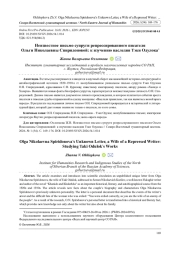 НЕИЗВЕСТНОЕ ПИСЬМО СУПРУГИ РЕПРЕССИРОВАННОГО ПИСАТЕЛЯ ОЛЬГИ НИКОЛАЕВНЫ СПИРИДОНОВОЙ: К ИЗУЧЕНИЮ НАСЛЕДИЯ ТЭКИ ОДУЛОКА
