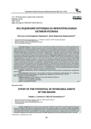 ИССЛЕДОВАНИЕ ПОТЕНЦИАЛА НЕМАТЕРИАЛЬНЫХ АКТИВОВ РЕГИОНА