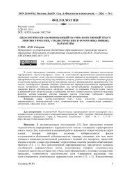 ИДЕОЛОГИЧЕСКИ МАРКИРОВАННЫЙ НАУЧНО-ПОПУЛЯРНЫЙ ТЕКСТ: ЛИНГВИСТИЧЕСКИЕ, СТИЛИСТИЧЕСКИЕ И КОММУНИКАТИВНЫЕ ПАРАМЕТРЫ