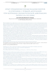 Опыт применения униаксиальных винтов в сочетании с прямой деротацией при коррекции сколиотической деформации типов 5 и 6 по Lenke