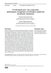 УСТОЙЧИВЫЙ РОСТ КАК СЛЕДСТВИЕ РЕАЛИЗАЦИИ КОНЦЕПЦИИ УСТОЙЧИВОГО РАЗВИТИЯ КИТАЙСКИХ КОМПАНИЙ