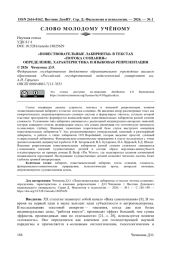 «ПОВЕСТВОВАТЕЛЬНЫЕ ЛАБИРИНТЫ» В ТЕКСТАХ «ПОТОКА СОЗНАНИЯ»: ОПРЕДЕЛЕНИЕ, ХАРАКТЕРИСТИКА И ЯЗЫКОВАЯ РЕПРЕЗЕНТАЦИЯ