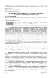 МЕЖЛИЧНОСТНЫЕ КОНФЛИКТЫ В СТУДЕНЧЕСКОЙ СРЕДЕ: СОЦИАЛЬНО-ПСИХОЛОГИЧЕСКИЙ РАКУРС