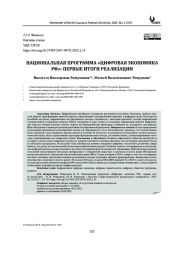 НАЦИОНАЛЬНАЯ ПРОГРАММА "ЦИФРОВАЯ ЭКОНОМИКА РФ": ПЕРВЫЕ ИТОГИ РЕАЛИЗАЦИИ