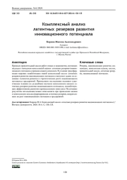 КОМПЛЕКСНЫЙ АНАЛИЗ ЛАТЕНТНЫХ РЕЗЕРВОВ РАЗВИТИЯ ИННОВАЦИОННОГО ПОТЕНЦИАЛА