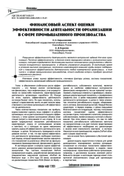 Финансовый аспект оценки эффективности деятельности организации в сфере промышленного производства
