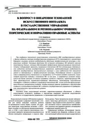 К вопросу о внедрении технологий искусственного интеллекта в государственное управление на федеральном и региональном уровнях: теоретические и нормативно-правовые аспекты