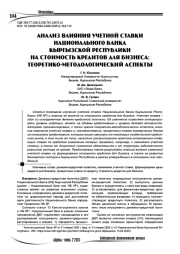 Анализ влияния учетной ставки национального банка Кыргызской Республики на стоимость кредитов для бизнеса: теоретико-методологический аспекты