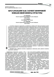 Краудфандинг как элемент цифровой финансовой инфраструктуры