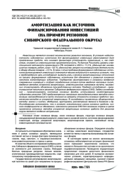 Амортизация как источник финансирования инвестиций (на примере регионов Сибирского федерального округа)