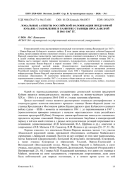 ЛОКАЛЬНЫЕ АСПЕКТЫ РОССИЙСКОЙ КОЛОНИЗАЦИИ ПРЕДГОРНОЙ КУБАНИ: СТАНОВЛЕНИЕ И РАЗВИТИЕ СТАНИЦЫ ЯРОСЛАВСКОЙ В 1861-1867 ГГ.