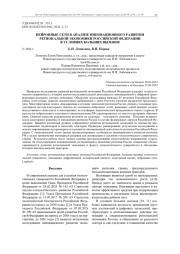 НЕЙРОННЫЕ СЕТИ В АНАЛИЗЕ ИННОВАЦИОННОГО РАЗВИТИЯ РЕГИОНАЛЬНОЙ ЭКОНОМИКИ РОССИЙСКОЙ ФЕДЕРАЦИИ В УСЛОВИЯХ БОЛЬШИХ ВЫЗОВОВ