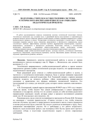 ПОДГОТОВКА УЧИТЕЛЯ К ОСУЩЕСТВЛЕНИЮ СИСТЕМЫ ЭСТЕТИЧЕСКОГО ВОСПИТАНИЯ В ШКОЛЕ КАК СОЦИАЛЬНО - ПЕДАГОГИЧЕСКАЯ ПРОБЛЕМА