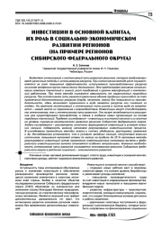 Инвестиции в основной капитал, их роль в социально – экономическом развитии регионов (на примере регионов Сибирского федерального округа)