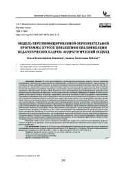 МОДЕЛЬ ПЕРСОНИФИЦИРОВАННОЙ ОБРАЗОВАТЕЛЬНОЙ ПРОГРАММЫ КУРСОВ ПОВЫШЕНИЯ КВАЛИФИКАЦИИ ПЕДАГОГИЧЕСКИХ КАДРОВ: АНДРАГОГИЧЕСКИЙ ПОДХОД