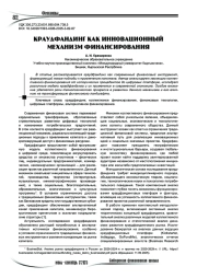 Краудфандинг как инновационный механизм финансирования