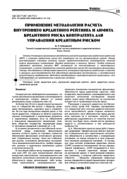 Применение методологии расчета внутреннего кредитного рейтинга и лимита кредитного риска контрагента для управления кредитным риском