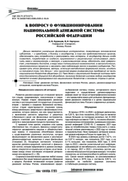 К вопросу о функционировании национальной денежной системы Российской Федерации