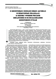 О цифровых финансовых активах и некоторых подходах к оценке уровня рисков внедрения и использования цифрового рубля
