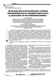 Методические и практические аспекты применения искусственного интеллекта в деятельности Росфинмониторинга