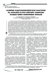 Влияние макроэкономических факторов на доходность российских закрытых паевых инвестиционных фондов