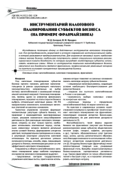 Инструментарий налогового планирования субъектов бизнеса (на примере франзайзинга)
