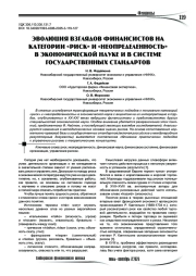 Эволюция взглядов финансистов на категории «риск» и «неопределенность» в экономической науке и в системе государственных стандартов