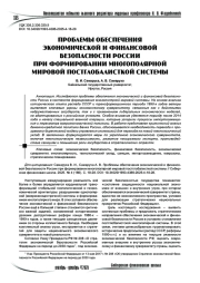 Проблемы обеспечения экономической и финансовой безопасности России при формировании многополярной мировой постглобалисткой системы