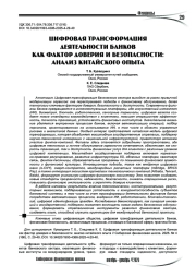 Цифровая трансформация деятельности банков как фактор доверия и безопасности: анализ китайского опыта