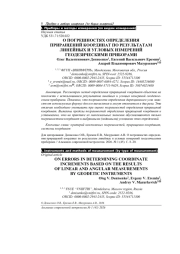 О ПОГРЕШНОСТЯХ ОПРЕДЕЛЕНИЯ ПРИРАЩЕНИЙ КООРДИНАТ ПО РЕЗУЛЬТАТАМ ЛИНЕЙНЫХ И УГЛОВЫХ ИЗМЕРЕНИЙ ГЕОДЕЗИЧЕСКИМИ ПРИБОРАМИ