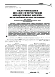 Институциональные особенности формирования банкоцентричных экосистем на российском финансовом рынке