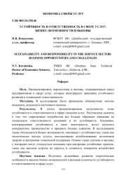 УСТОЙЧИВОСТЬ И ОТВЕТСТВЕННОСТЬ В СФЕРЕ УСЛУГ: БИЗНЕС-ВОЗМОЖНОСТИ И ВЫЗОВЫ