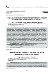 СОЦИАЛЬНО-ЭКОНОМИЧЕСКАЯ БЕЗОПАСНОСТЬ РОССИИ: СОСТОЯНИЕ И ПЕРСПЕКТИВЫ РАЗВИТИЯ