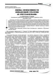 Оценка эффективности финансовой стратегии АО «Россельхозбанк»