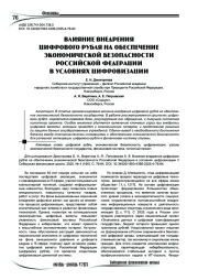 Влияние внедрения цифрового рубля на обеспечение экономической безопасности Российской Федерации в условиях цифровизации