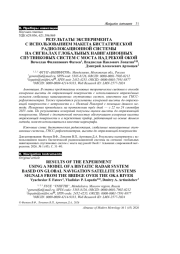 РЕЗУЛЬТАТЫ ЭКСПЕРИМЕНТА С ИСПОЛЬЗОВАНИЕМ МАКЕТА БИСТАТИЧЕСКОЙ РАДИОЛОКАЦИОННОЙ СИСТЕМЫ НА СИГНАЛАХ ГЛОБАЛЬНЫХ НАВИГАЦИОННЫХ СПУТНИКОВЫХ СИСТЕМ С МОСТА НАД РЕКОЙ ОКОЙ
