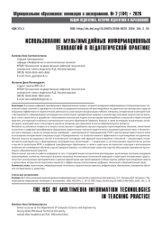 ИСПОЛЬЗОВАНИЕ МУЛЬТИМЕДИЙНЫХ ИНФОРМАЦИОННЫХ ТЕХНОЛОГИЙ В ПЕДАГОГИЧЕСКОЙ ПРАКТИКЕ