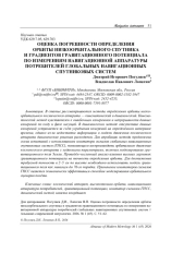 ОЦЕНКА ПОГРЕШНОСТИ ОПРЕДЕЛЕНИЯ ОРБИТЫ НИЗКООРБИТАЛЬНОГО СПУТНИКА И ГРАДИЕНТОВ ГРАВИТАЦИОННОГО ПОТЕНЦИАЛА ПО ИЗМЕРЕНИЯМ НАВИГАЦИОННОЙ АППАРАТУРЫ ПОТРЕБИТЕЛЕЙ ГЛОБАЛЬНЫХ НАВИГАЦИОННЫХ СПУТНИКОВЫХ СИСТЕМ