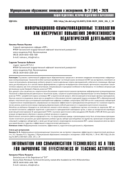 ИНФОРМАЦИОННО-КОММУНИКАЦИОННЫЕ ТЕХНОЛОГИИ КАК ИНСТРУМЕНТ ПОВЫШЕНИЯ ЭФФЕКТИВНОСТИ ПЕДАГОГИЧЕСКОЙ ДЕЯТЕЛЬНОСТИ